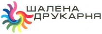 шалена друкарня, шалена, друкарня