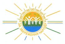 за збереження народу, збереження, народу
