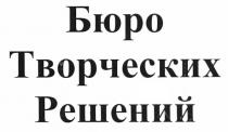 бюро творческих решений, бюро, творческих, решений