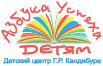 азбука успеха детям, азбука, успеха, детям, детский центр г.р.кандибура, детский, центр, г.р., гр, кандибура