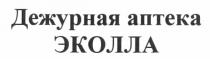 дежурная аптека эколла, дежурная, аптека, эколла