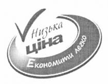 низька ціна, низька, ціна, економити легко, економити, легко