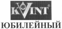 kvint, kvint юбилейный, юбилейный, к, k, vint