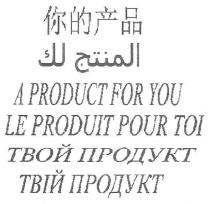 a product for you, product, you, le produit pour toi, твой продукт, твой, продукт, твій продукт, твій, produit, pour, toi