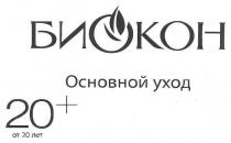 биокон, биокон основной уход, основной, уход, 20+, 20, +, от 20 лет, от, лет