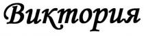 виктория