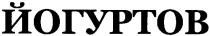йогуртов