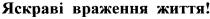 яскраві враження життя!, яскраві, враження, життя