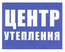 центр утеплення, центр, утеплення