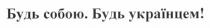 будь собою. будь українцем!, будь, собою, українцем