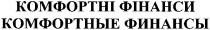 комфортні фінанси, комфортні, фінанси, комфортные финансы, комфортные, финансы