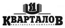 11 кварталов риэлторская компания, 11, кварталов, риэлторская, компания