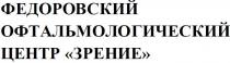 федоровский офтальмологический центр зрение, федоровский, офтальмологический, центр, зрение