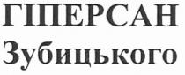гіперсан зубицького, гіперсан, зубицького