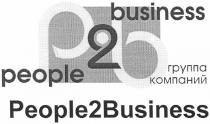 p2b, p, 2, b, pb, people 2 business, people, business, группа компаний people2business, группа, компаний