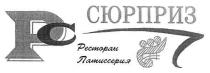 рс, сюрприз, ресторан патиссерия, ресторан, патиссерия, pc