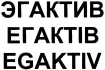 egaktiv, эгактив, егактів