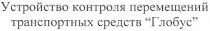 устройство контроля перемещения транспортных средств глобус, устройство, контроля, перемещения, транспортных, средств, глобус