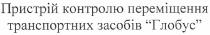 пристрій контролю переміщення транспортних засобів глобус, пристрій, контролю, переміщення, транспортних, засобів, глобус