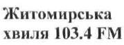 житомирська хвиля 103,4 fm, fm, 103,4, 103, 4, 1034, житомирська, хвиля