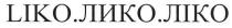 liko.лико.ліко, лико, ліко, liko