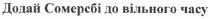 додай сомерсбі до вільного часу, додай, сомерсбі, вільного, часу