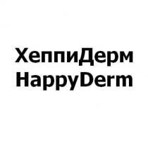 хеппидерм, хеппи, дерм, happyderm, happy, derm