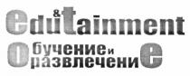 edu&tainment, edu, tainment, edutainment, обучение и развлечение, обучение, развлечение