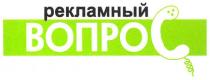рекламный вопрос, рекламный, вопрос