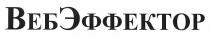 вебэффектор, веб, эффектор