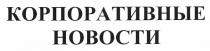 корпоративные новости, корпоративные, новости