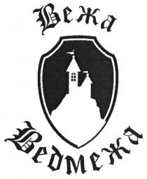 вежа ведмежа, вежа, ведмежа