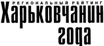 региональный рейтинг харьковчанин года, региональный, рейтинг, харьковчанин, года