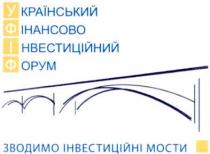 український фінансово інвестиційний форум, український, фінансово, інвестиційний, форум, зводимо інвестиційні мости, зводимо, інвестиційні, мости