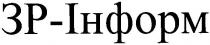 зр-інформ, зр, інформ, 3р, 3, р