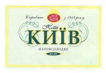 кзшв, кз, шв, справжнє з 1954 року, справжнє, 1954, року, наш київ, наш, київ, напівсолодке, біле