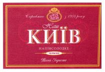 київ, наш київ, наш, справжнє з 1954 року, справжнє, 1954, року, напівсолодке, червоне, вино ігристе, вино, ігристе, кзшв, кз, шв