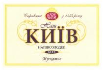 кзшв, кз, шв, справжнє з 1954 року, справжнє, 1954, року, наш київ, наш, київ, напівсолодке, біле, мускатне