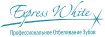 профессиональное отбеливание зубов, профессиональное, отбеливание, зубов, express white, express, white