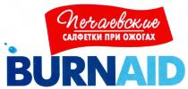 печаевские салфетки при ожогах burnaid, burnaid, burn aid, burn, aid, печаевские, салфетки, при, ожогах