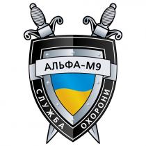 альфа-м9, альфа, м9, м, 9, служба охорони, служба, охорони