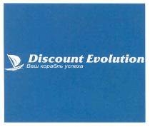 discount evolution ваш корабль успеха, ваш, корабль, успеха, discount, evolution