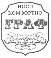 носи комфортно граф, носи, комфортно, граф