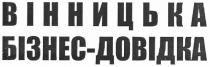 вінницька бізнес-довідка, вінницька, бізнес, довідка