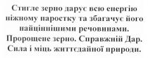 стигле зерно дарує всю енергію ніжному паростку та збагачує його найціннішими речовинами., стигле, зерно, дарує, всю, енергію, ніжному, паростку, збагачує, його, найціннішими, речовинами, пророщене зерно. справжній дар. сила і міць життєдайної природи., пророщене, справжній, дар, сила, міць, життєдайної, природи