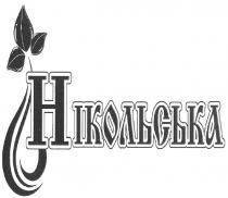 нікольська