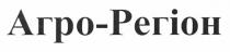 агро-регіон, агро, регіон