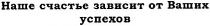 наше счастье зависит от ваших успехов, наше, счастье, зависит, ваших, успехов