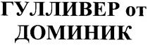 гулливер от доминик, гулливер, доминик
