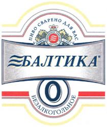 пиво сварено для вас, пиво, сварено, вас, пивоваренная компания балтика, пивоваренная, компания, балтика, основана в 1990 г, основана, 1990, г, 0, о, o, безалкогольное